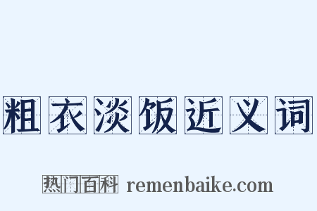 粗衣淡饭近义词是什么意思的图片